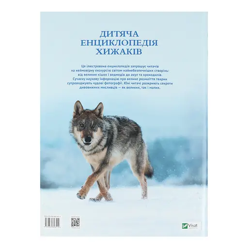Дитяча енциклопедія хижаків - Алекс Вульф, Клер Філіп - фото 3