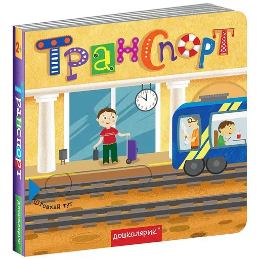 Книга Транспорт. Книжка з подвійним секретом. Автори - Сергій Цушко, Федієнко Василь (Школа) - фото 1