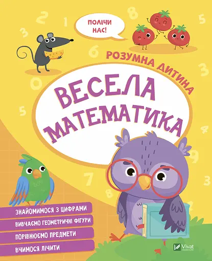 Весела математика - фото 1