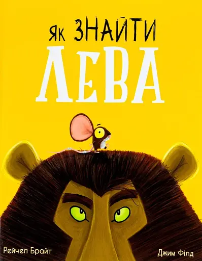 Як знайти лева?