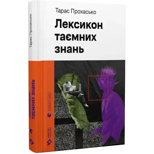 Книга Лексикон таємних знань. Новітня класика - Тарас Прохасько (ВСЛ) - фото 1