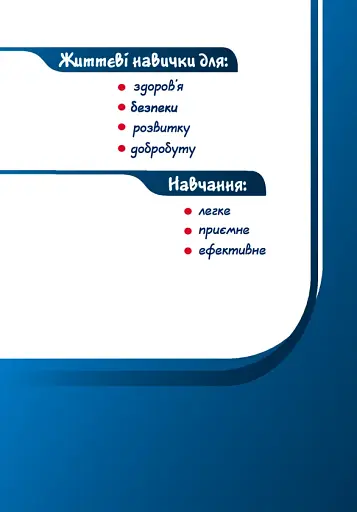 Здоров’я, безпека та добробут. Підручник. 5 клас - фото 2