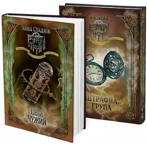 Штрафна група і Свій чужий. Книга 2 в 1