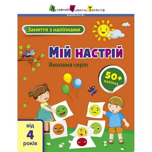Занятия с наклейками "Мое настроение" Ранок 15215 украинский язык - фото 1