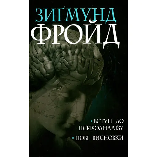 Вступ до психоаналізу. Нові висновки - Зиґмунд Фройд - фото 1