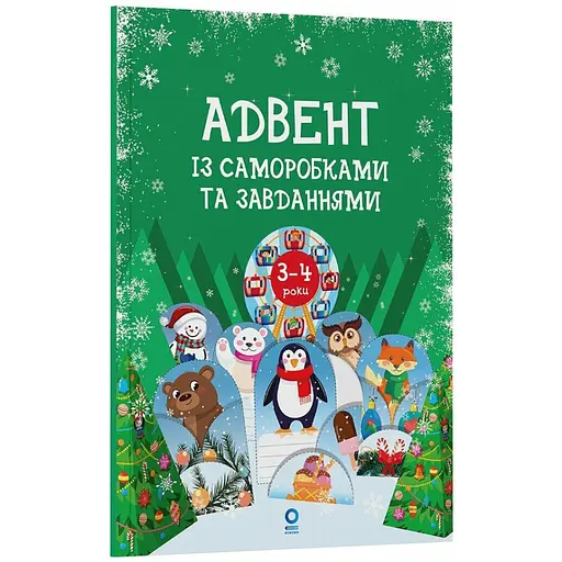 Адвент із саморобками та завданнями 3-4 роки Ранок АДВ008, 13 виробів та 18 завдань - фото 1