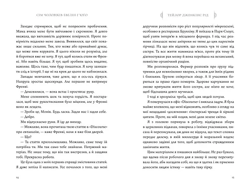 Сім чоловіків Евелін Г'юґо Limited Edition - Тейлор Дженкінс Рід (978-617-529-441-3) - фото 7