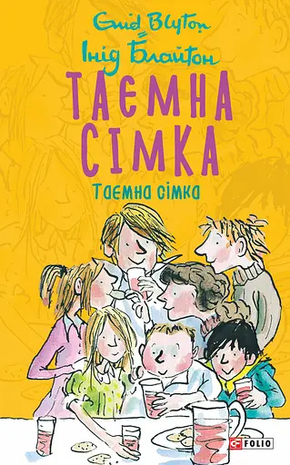 Таємна сімка. Книга 1. Таємна сімка - Інід Блайтон - фото 1