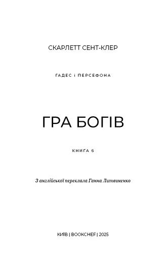 Гадес і Персефона. Гра богів. Книга 6 - фото 3
