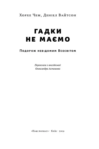 Гадки не маємо. Подорож невідомим Всесвітом - фото 2