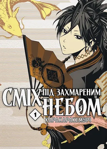 Сміх під захмареним небом. Том 3 - фото 1