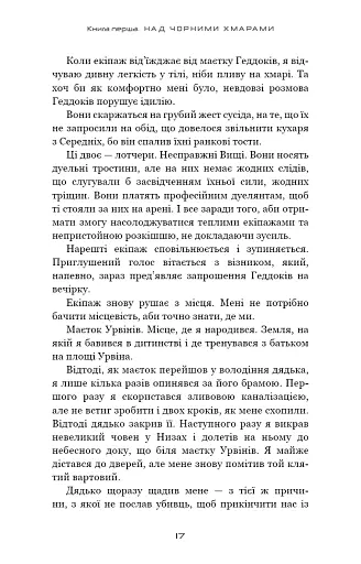 Над чорними хмарами. Край неба. Книга 1 - фото 14