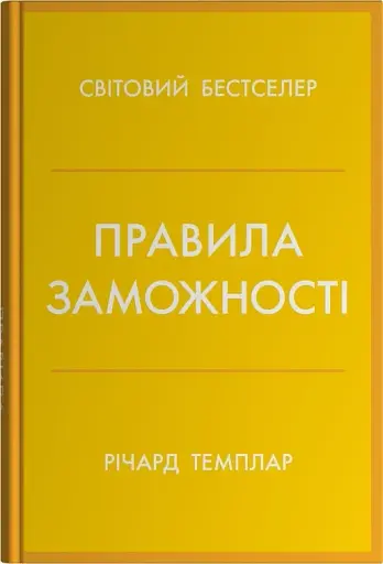 Правила заможності. Особистий кодекс процвітання та достатку