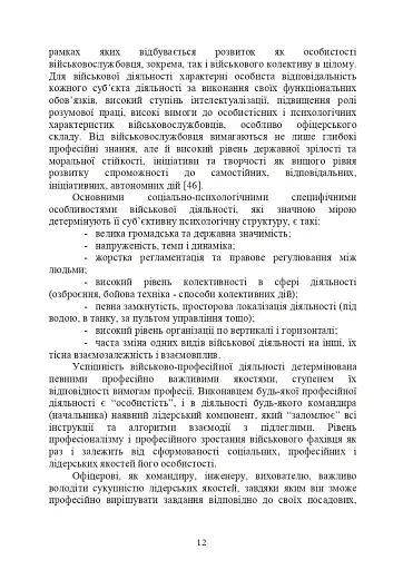 Психологічне забезпечення розвитку лідерських якостей майбутніх офіцерів - фото 11