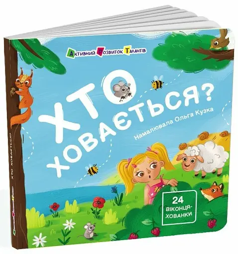 Хто ховається? - фото 3