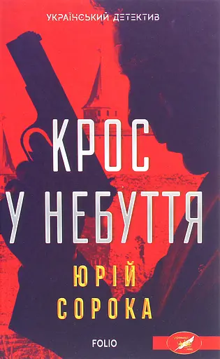Крос у небуття - Юрій Сорока