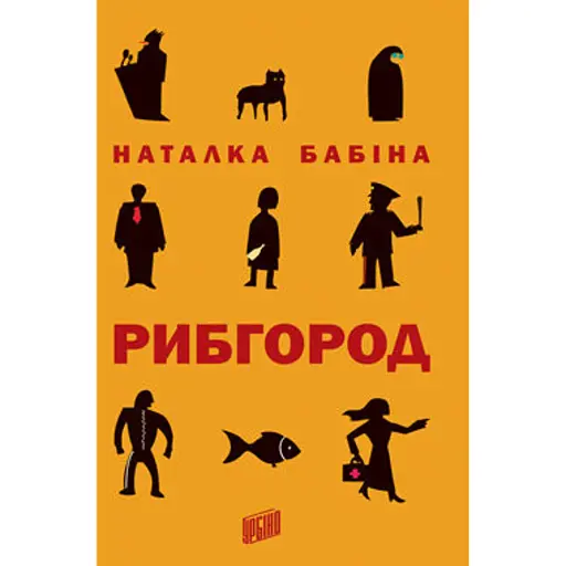 Рибгород - фото 1