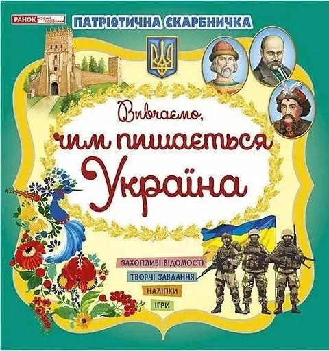 Патріотична скарбничка: Чим пишається Україна Ранок 10113133У Різнокольоровий - фото 1