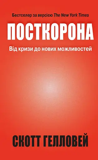 Посткорона. Від кризи до нових можливостей