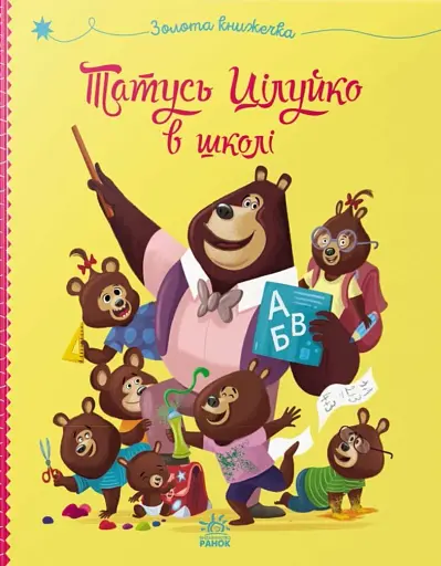 Татусь Цілуйко в школі