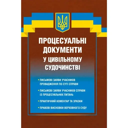 Процесуальні документи у цивільному судочинстві - фото 1