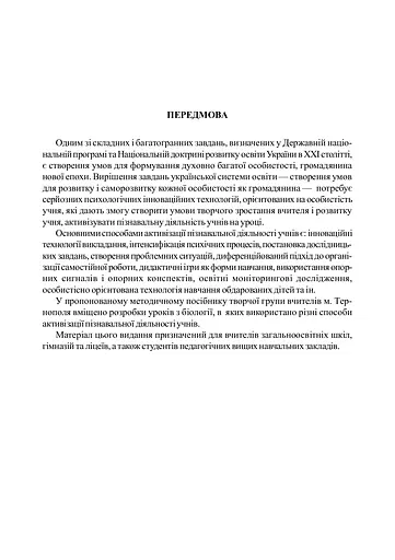 Нестандартні уроки з біології. Посібник для вчителя - фото 2