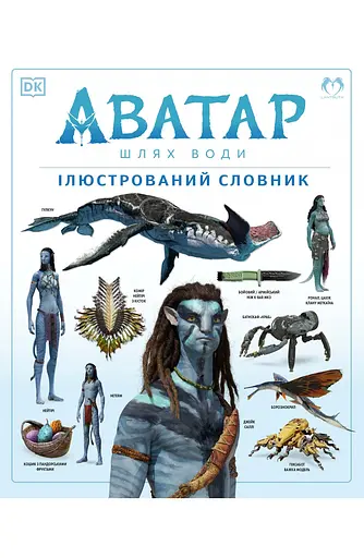 Комікс Lantsuta Avatar: The Way of Water. The Visual Dictionary АВАТАР: Шлях води. Ілюстрований словник українською мовою - фото 1