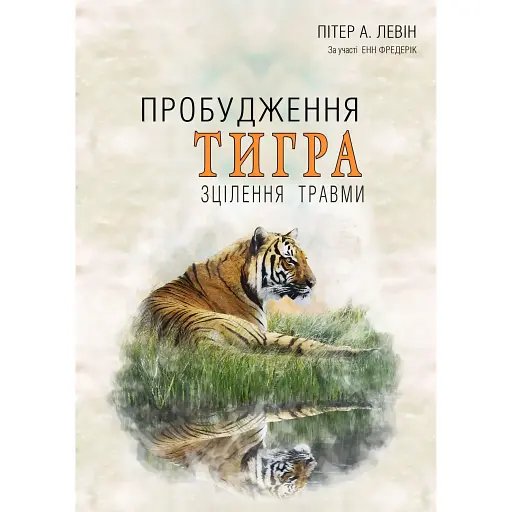 Пробуждение тигра: Исцеление травмы – Питер А. Левин - фото 1