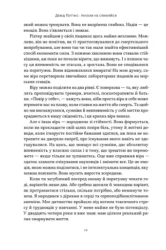 Ніколи не спиняйся. Як звільнити розум і перевершити самого себе - фото 6