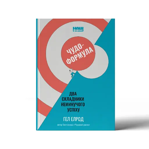 Чудо-формула. Два складники неминучого успіху - фото 3