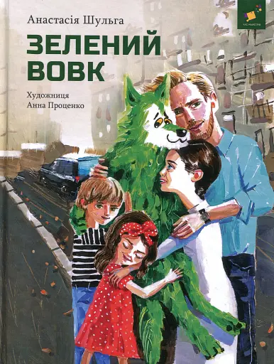 Зелений вовк