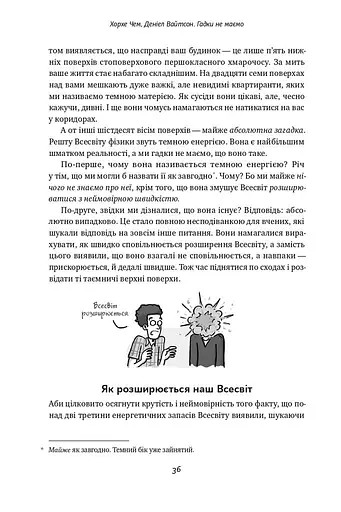Гадки не маємо. Подорож невідомим Всесвітом - фото 10