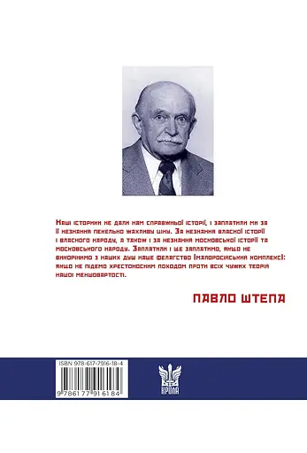 Українець і москвин - Павло Штепа - фото 2