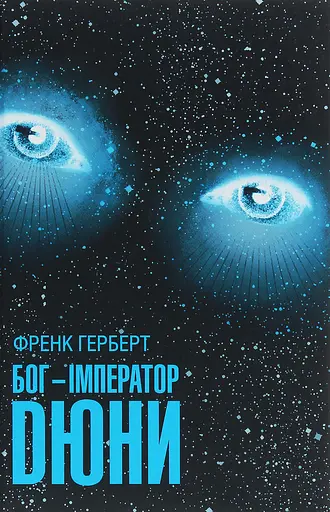 Бог-Імператор Дюни - Френк Герберт