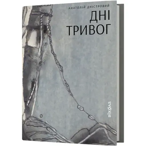 Книга Дні тривог. Поезії - Анатолій Дністровий (Віхола) - фото 1