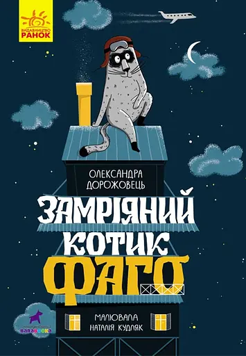 Замріяний котик Фаго - Олександра Дорожовець
