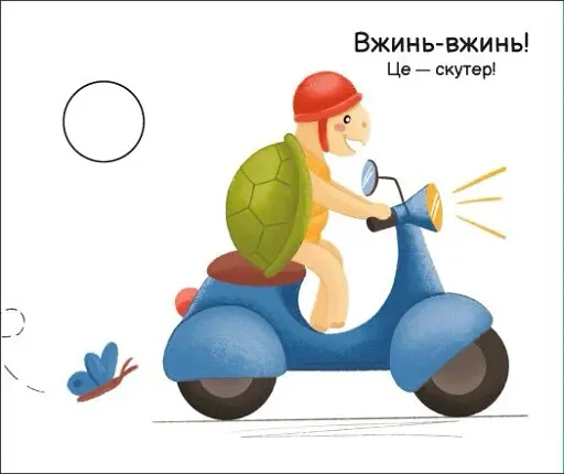 Моя книжка-розкладайка. Їдемо, їдемо - фото 2