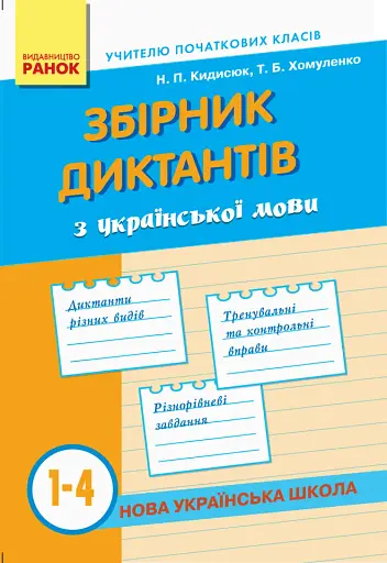 Збірник диктантів з української мови. 1-4 класи