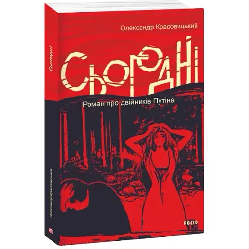 Книга Сьогодні - Олександр Красовицький (Folio) - фото 1