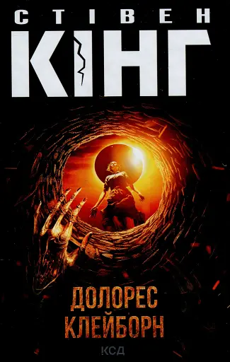 Долорес Клейборн