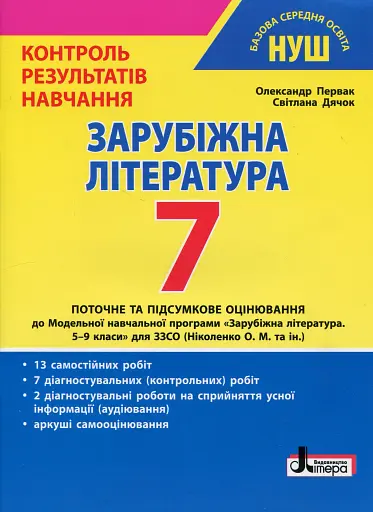 Зарубіжна література. 7 клас. Контроль результатів навчання