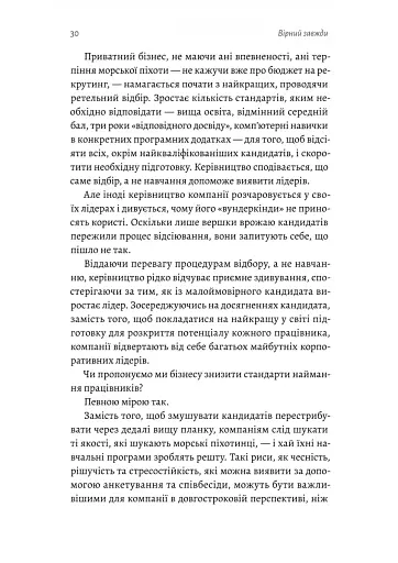 Вірний завжди. Бізнес-лідерство на принципах морської піхоти - фото 10