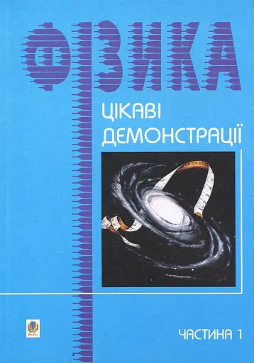 Цікаві демонстрації з фізики. Частина 1