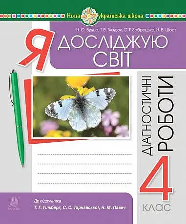 Я досліджую світ. 4 клас. Діагностичні роботи