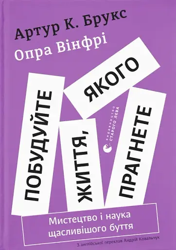 Побудуйте життя, якого прагнете. Мистецтво і наука щасливішого буття