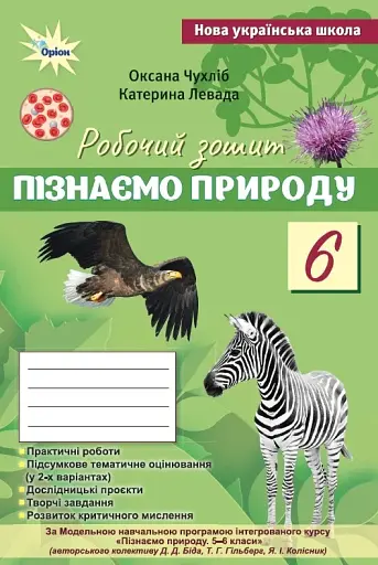Пізнаємо Природу. 6 клас. Робочий зошит