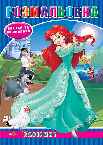 Раскраска Русалочка, наклейки, лабиринт, А5