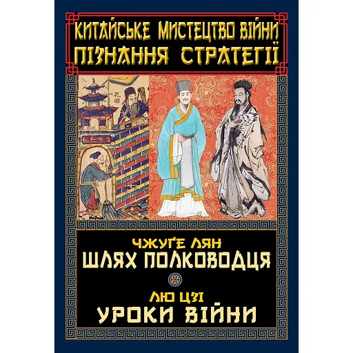 Китайское искусство войны. Познание стратегии - Чжуге Лян