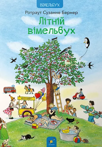 Літній вімельбух