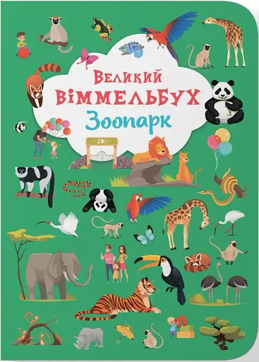 Книга-картонка Великий віммельбух. Зоопарк